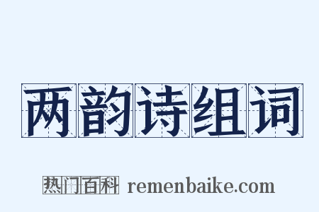 两韵诗组词是什么意思的图片